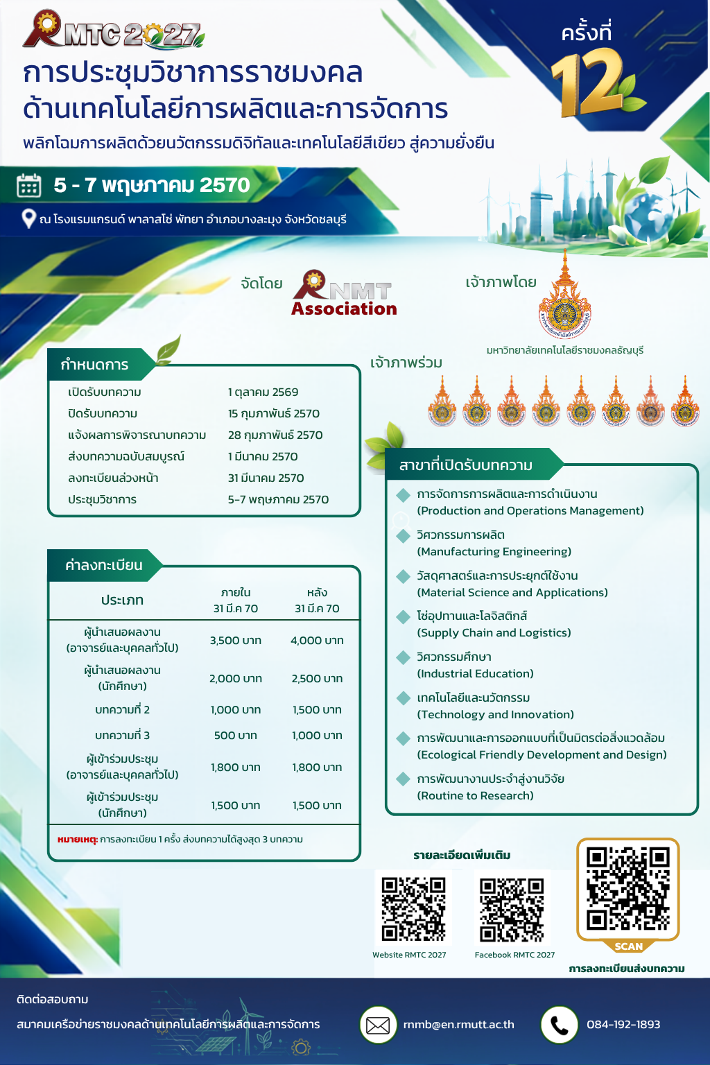 โปสเตอร์ Call for Papers RMTC 2027 — การประชุมวิชาการราชมงคลด้านเทคโนโลยีการผลิตและการจัดการ ครั้งที่ 12